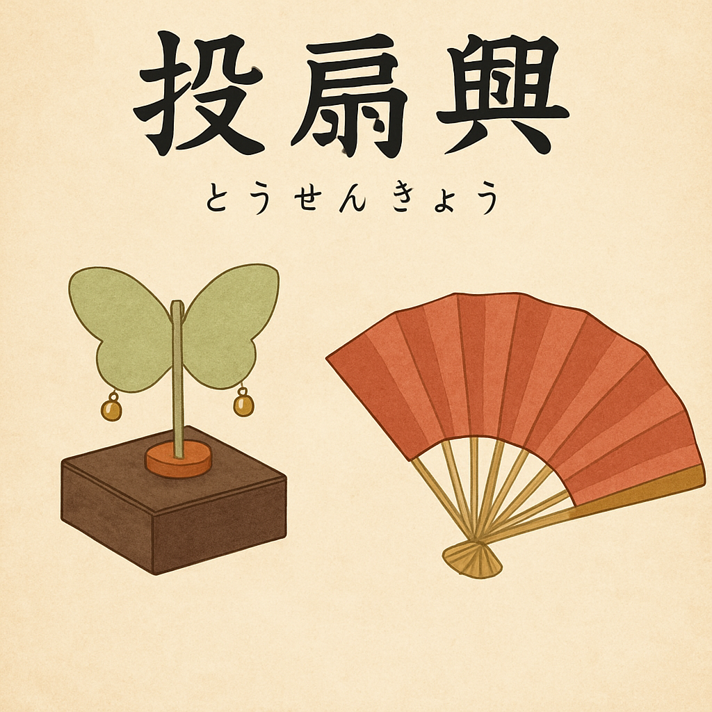 投扇興(とうせんきょう)とは?歴史・魅力・遊び方を徹底解説 | Live Life Freely